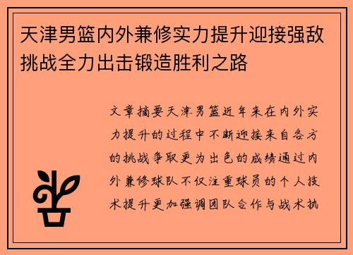 天津男篮内外兼修实力提升迎接强敌挑战全力出击锻造胜利之路