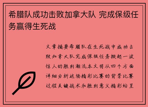 希腊队成功击败加拿大队 完成保级任务赢得生死战