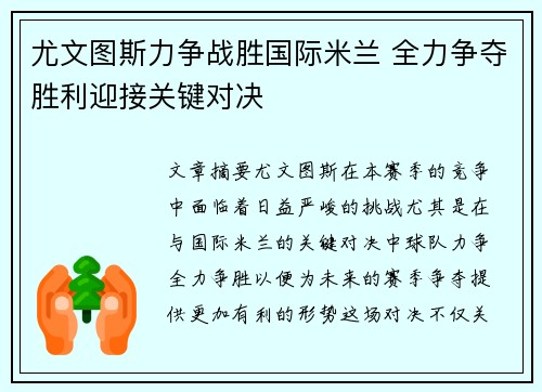 尤文图斯力争战胜国际米兰 全力争夺胜利迎接关键对决