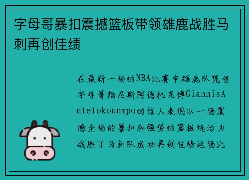 字母哥暴扣震撼篮板带领雄鹿战胜马刺再创佳绩