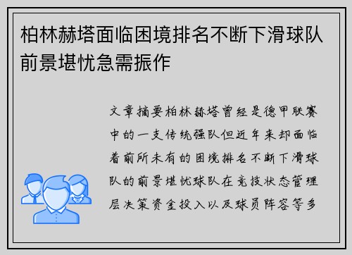 柏林赫塔面临困境排名不断下滑球队前景堪忧急需振作