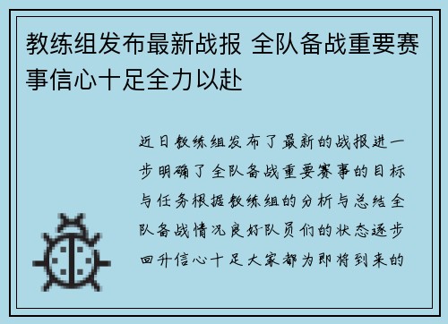教练组发布最新战报 全队备战重要赛事信心十足全力以赴