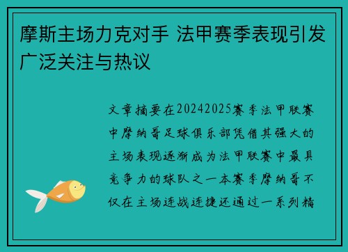 摩斯主场力克对手 法甲赛季表现引发广泛关注与热议