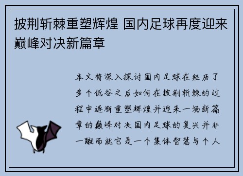 披荆斩棘重塑辉煌 国内足球再度迎来巅峰对决新篇章