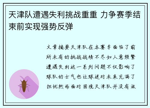 天津队遭遇失利挑战重重 力争赛季结束前实现强势反弹