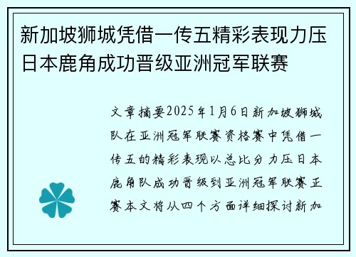 新加坡狮城凭借一传五精彩表现力压日本鹿角成功晋级亚洲冠军联赛