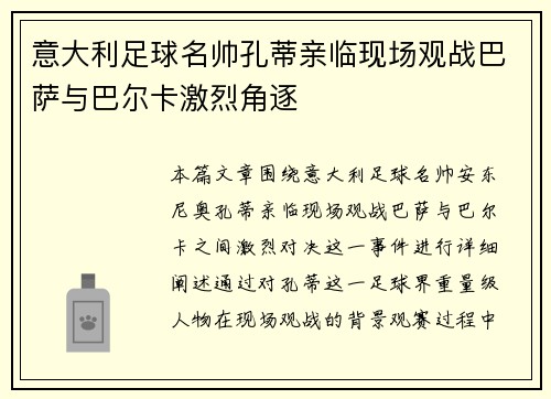 意大利足球名帅孔蒂亲临现场观战巴萨与巴尔卡激烈角逐