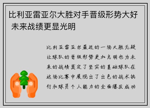 比利亚雷亚尔大胜对手晋级形势大好 未来战绩更显光明