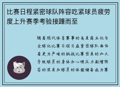 比赛日程紧密球队阵容吃紧球员疲劳度上升赛季考验接踵而至