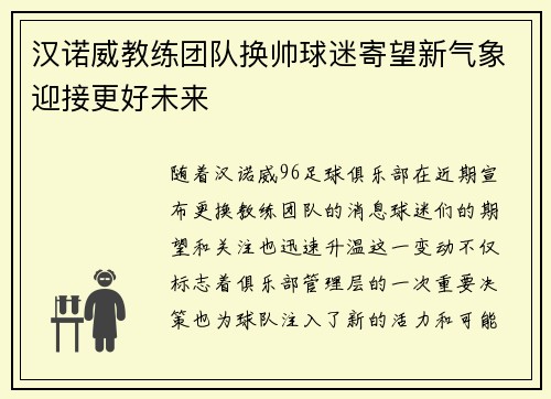 汉诺威教练团队换帅球迷寄望新气象迎接更好未来