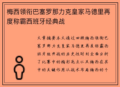 梅西领衔巴塞罗那力克皇家马德里再度称霸西班牙经典战
