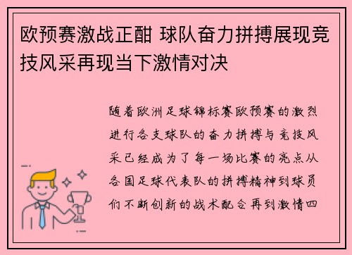 欧预赛激战正酣 球队奋力拼搏展现竞技风采再现当下激情对决