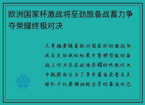 欧洲国家杯激战将至劲旅备战蓄力争夺荣耀终极对决