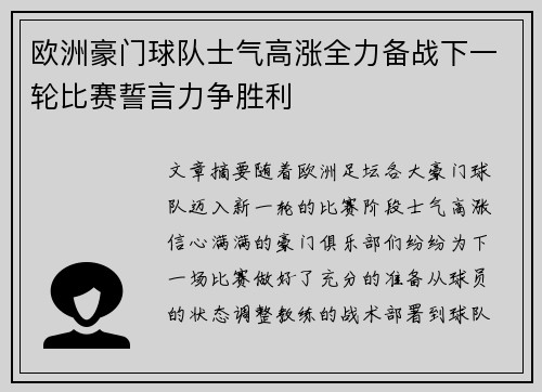 欧洲豪门球队士气高涨全力备战下一轮比赛誓言力争胜利