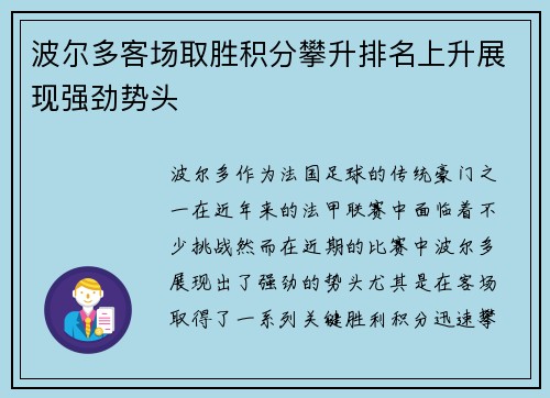 波尔多客场取胜积分攀升排名上升展现强劲势头