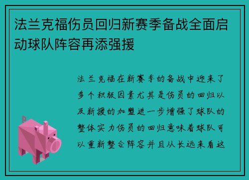 法兰克福伤员回归新赛季备战全面启动球队阵容再添强援