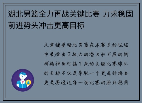 湖北男篮全力再战关键比赛 力求稳固前进势头冲击更高目标