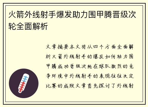 火箭外线射手爆发助力围甲腾晋级次轮全面解析