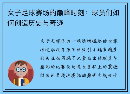 女子足球赛场的巅峰时刻：球员们如何创造历史与奇迹