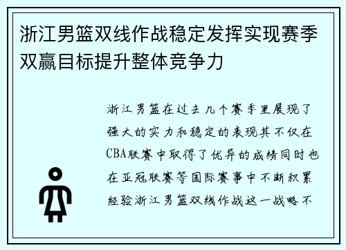 浙江男篮双线作战稳定发挥实现赛季双赢目标提升整体竞争力