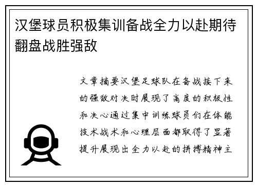 汉堡球员积极集训备战全力以赴期待翻盘战胜强敌