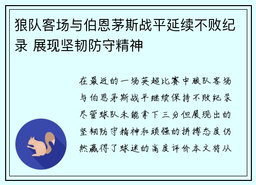狼队客场与伯恩茅斯战平延续不败纪录 展现坚韧防守精神
