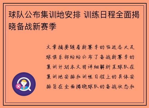 球队公布集训地安排 训练日程全面揭晓备战新赛季