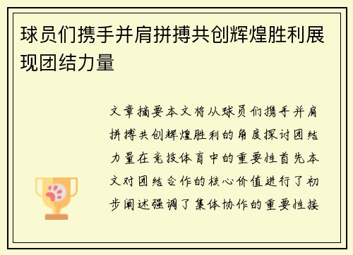 球员们携手并肩拼搏共创辉煌胜利展现团结力量