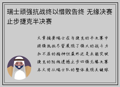 瑞士顽强抗战终以惜败告终 无缘决赛止步捷克半决赛