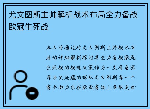 尤文图斯主帅解析战术布局全力备战欧冠生死战