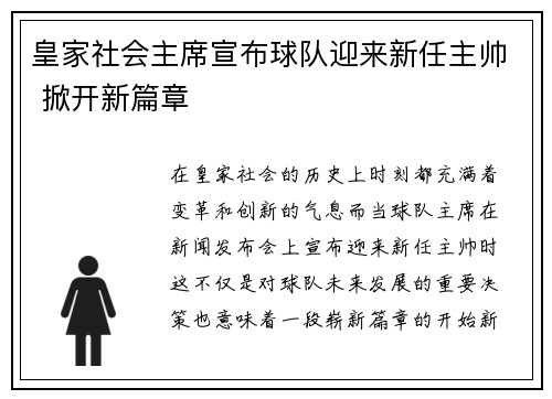 皇家社会主席宣布球队迎来新任主帅 掀开新篇章