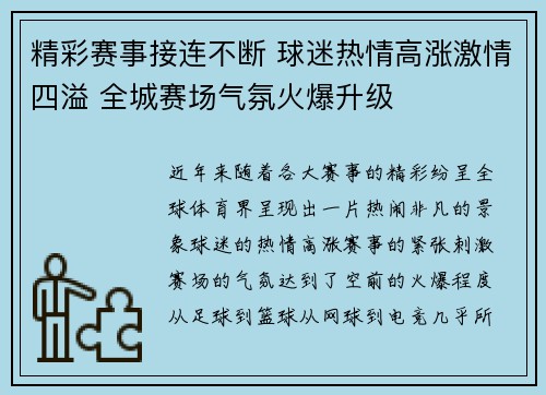 精彩赛事接连不断 球迷热情高涨激情四溢 全城赛场气氛火爆升级