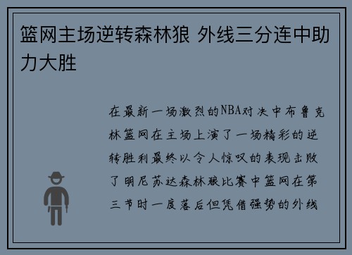 篮网主场逆转森林狼 外线三分连中助力大胜
