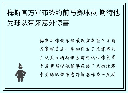 梅斯官方宣布签约前马赛球员 期待他为球队带来意外惊喜