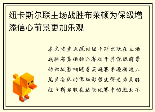 纽卡斯尔联主场战胜布莱顿为保级增添信心前景更加乐观