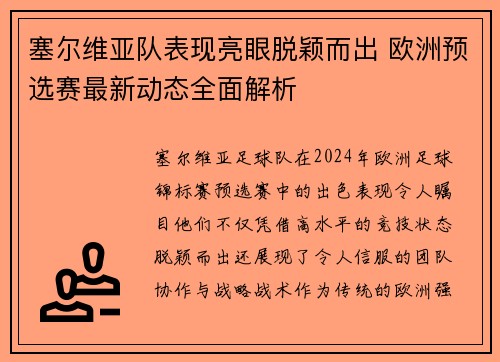 塞尔维亚队表现亮眼脱颖而出 欧洲预选赛最新动态全面解析