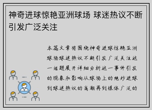 神奇进球惊艳亚洲球场 球迷热议不断引发广泛关注