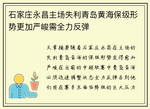 石家庄永昌主场失利青岛黄海保级形势更加严峻需全力反弹