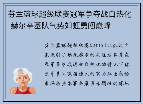 芬兰篮球超级联赛冠军争夺战白热化 赫尔辛基队气势如虹勇闯巅峰