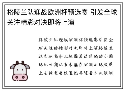 格陵兰队迎战欧洲杯预选赛 引发全球关注精彩对决即将上演