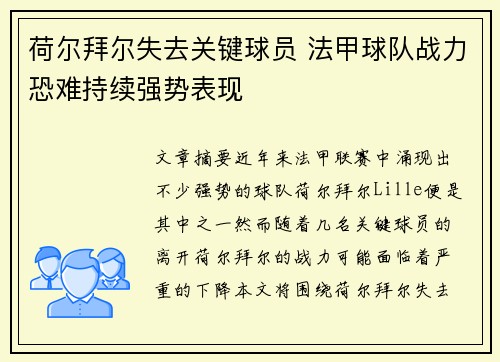 荷尔拜尔失去关键球员 法甲球队战力恐难持续强势表现