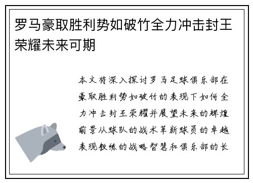 罗马豪取胜利势如破竹全力冲击封王荣耀未来可期