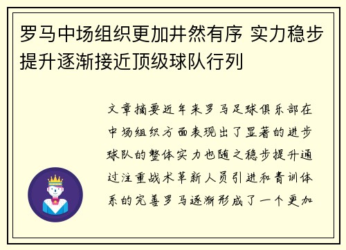 罗马中场组织更加井然有序 实力稳步提升逐渐接近顶级球队行列