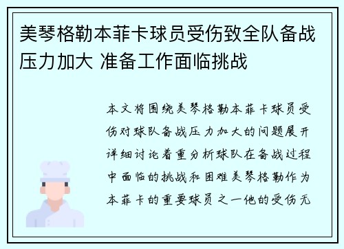 美琴格勒本菲卡球员受伤致全队备战压力加大 准备工作面临挑战