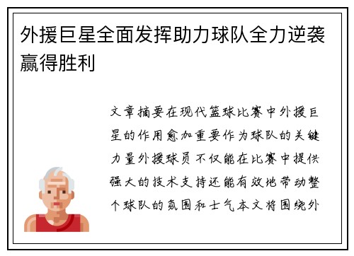 外援巨星全面发挥助力球队全力逆袭赢得胜利
