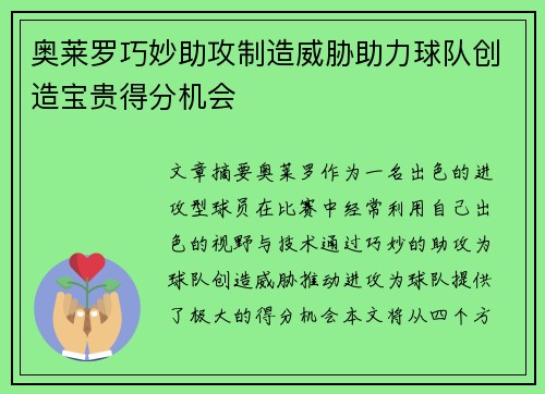 奥莱罗巧妙助攻制造威胁助力球队创造宝贵得分机会