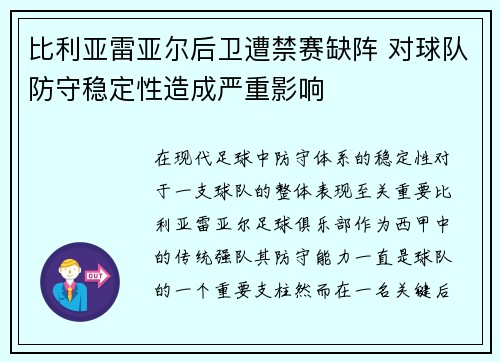 比利亚雷亚尔后卫遭禁赛缺阵 对球队防守稳定性造成严重影响