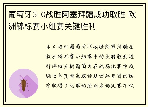 葡萄牙3-0战胜阿塞拜疆成功取胜 欧洲锦标赛小组赛关键胜利