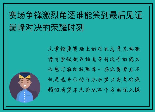 赛场争锋激烈角逐谁能笑到最后见证巅峰对决的荣耀时刻