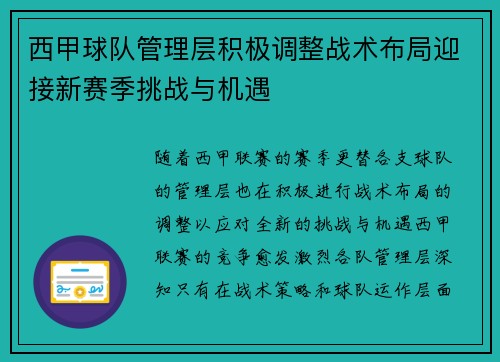 西甲球队管理层积极调整战术布局迎接新赛季挑战与机遇